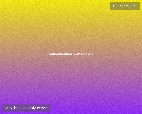 姆巴佩在巴黎圣日耳曼的关键作用与数据统计_20260522160547 姆巴佩在巴黎圣日耳曼的关键作用与数据统计_20260522160547