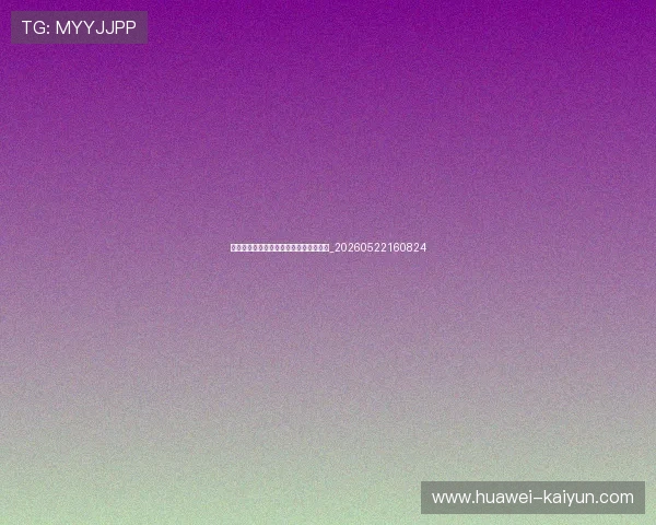 意甲观赛指南:如何收看直播与精彩集锦_20260522160824 意甲观赛指南:如何收看直播与精彩集锦_20260522160824