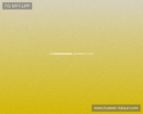 CBA青训体系:如何培养篮球未来之星_20260603221025 CBA青训体系:如何培养篮球未来之星_20260603221025